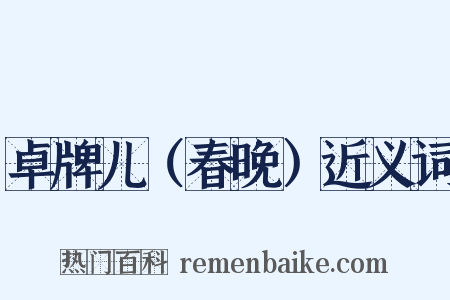 卓牌儿（春晚）近义词是什么意思的图片